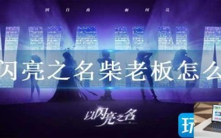 以闪亮之名柴老板怎么找
