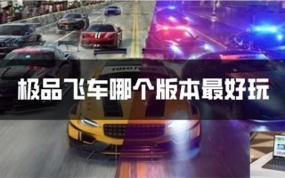 极品飞车哪个版本最好玩