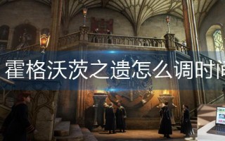 霍格沃茨之遗怎么调时间