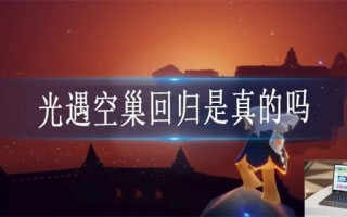 光遇空巢回归是真的吗
