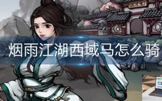 烟雨江湖西域马怎么骑