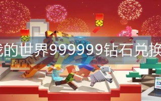 我的世界999999钻石兑换码
