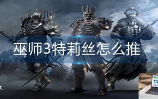 巫师3特莉丝怎么推
