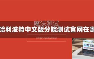 哈利波特中文版分院测试官网在哪