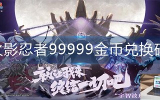 火影忍者99999金币兑换码