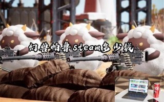 幻兽帕鲁steam多少钱