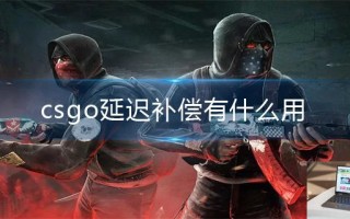 csgo延迟补偿有什么用