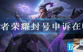 王者荣耀封号申诉在哪