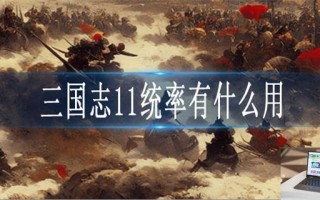 三国志11统率有什么用