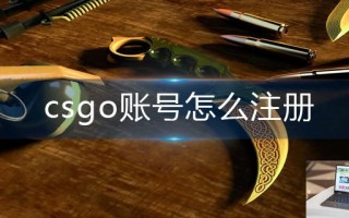 csgo账号怎么注册