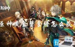 原神黄金蟹配方怎么获取