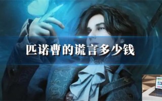 匹诺曹的谎言多少钱