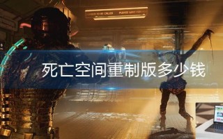 死亡空间重制版多少钱