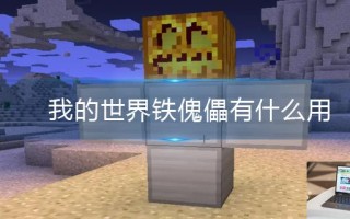 我的世界铁傀儡有什么用
