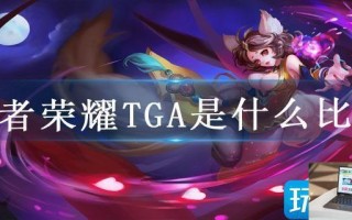王者荣耀TGA是什么比赛