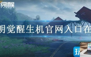 黎明觉醒生机官网入口在哪