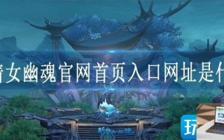 新倩女幽魂官网首页入口网址是什么
