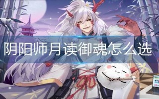阴阳师月读御魂怎么选