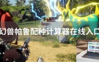 幻兽帕鲁配种计算器在线入口