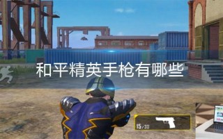 和平精英手枪有哪些