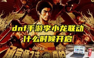 dnf手游李小龙联动什么时候开启 dnf手游李小龙联动什么时候开启