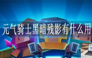 元气骑士黑暗残影有什么用