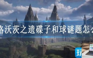 霍格沃茨之遗碟子和球谜题怎么玩