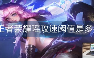 王者荣耀瑶攻速阈值是多少