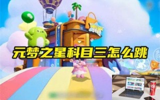 元梦之星科目三怎么跳 元梦之星科目三怎么跳