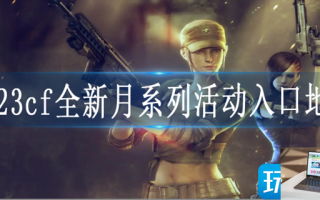 2023cf手游全新月系列超高颜值来袭活动怎么参加