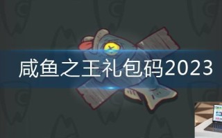 咸鱼之王礼包码2023