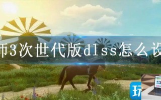 巫师3次世代版dlss怎么设置