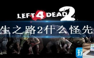 求生之路2什么怪先打