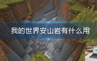 我的世界安山岩有什么用