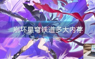 崩坏星穹铁道多大内存