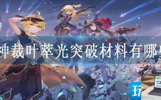 原神裁叶萃光突破材料有哪些