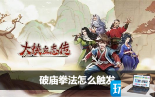 大侠立志传破庙拳法如何触发