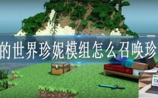 我的世界珍妮模组怎么召唤珍妮