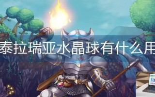 泰拉瑞亚水晶球有什么用