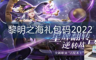 黎明之海礼包码2022