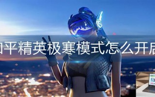 和平精英极寒模式怎么开启