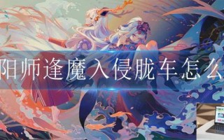 阴阳师逢魔入侵胧车怎么过