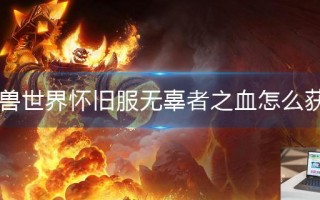 魔兽世界怀旧服无辜者之血怎么获得