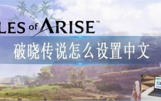 破晓传说怎么设置中文