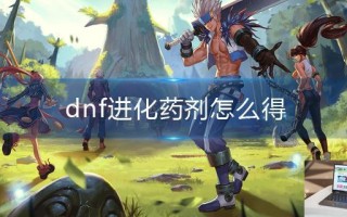 dnf进化药剂怎么得