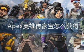 Apex英雄传家宝怎么获得