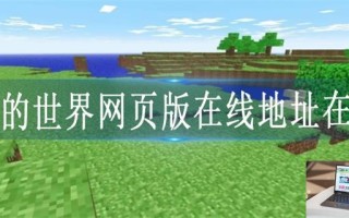 我的世界网页版在线地址在哪