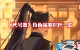 代号鸢哪些角色值得养