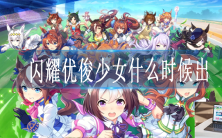 闪耀优俊少女什么时候上线