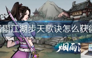 烟雨江湖步天歌诀怎么获得